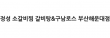 정성 소갈비찜 갈비탕&구남로스 부산해운대점