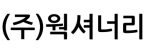 (주)웍셔너리