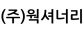 (주)웍셔너리