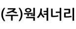 (주)웍셔너리