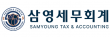 삼영세무회계