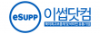 (주)이써플리먼츠코리아