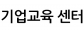 기업교육 센터
