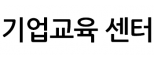 기업교육 센터