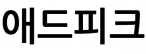 애드피크