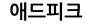 애드피크