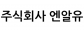 주식회사 엔알유