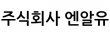 주식회사 엔알유