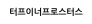 터프이너프로스터스