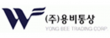 (주)용비통상