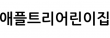 애플트리어린이집