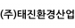 (주)태진환경산업