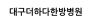 대구더하다한방병원