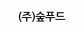 숲푸드