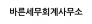 바른세무회계사무소