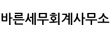 바른세무회계사무소