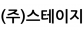 (주)스테이지