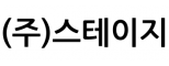 (주)스테이지
