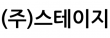 (주)스테이지