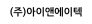 (주)아이앤에이텍