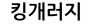 킹개러지
