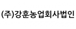(주)강훈농업회사법인