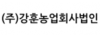 (주)강훈농업회사법인