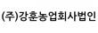 (주)강훈농업회사법인