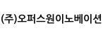 (주)오퍼스원이노베이션