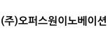 ㈜오퍼스원이노베이션