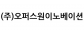 ㈜오퍼스원이노베이션