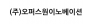 (주)오퍼스원이노베이션