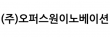 ㈜오퍼스원이노베이션
