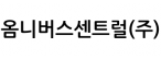 옴니버스센트럴(주)