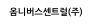 옴니버스센트럴(주)