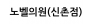노벨의원(신촌점)