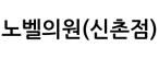 노벨의원(신촌점)