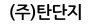 (주)탄단지