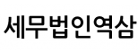 세무법인역삼