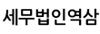 세무법인역삼