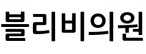 블리비의원