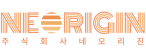 (주)네오리진