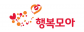 행복모아(주)
