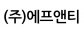 (주)에프앤티