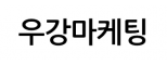 우강마케팅