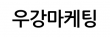 우강마케팅