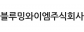 블루밍와이엠(주)