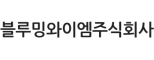 블루밍와이엠(주)