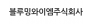 블루밍와이엠주식회사(BloomingYMINC.)