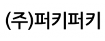 주식회사퍼키퍼키